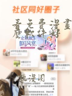 看免费漫画用什么软件好