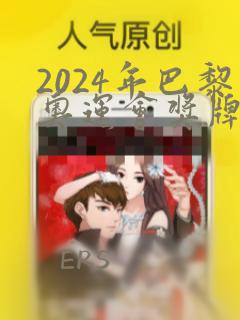 2024年巴黎奥运会奖牌榜