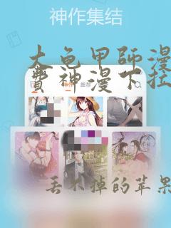 大龟甲师漫画免费神漫下拉式