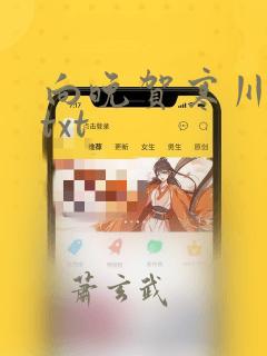 向晚贺寒川全文txt