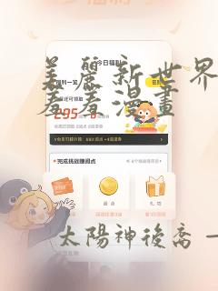 美丽新世界韩漫羞羞漫画