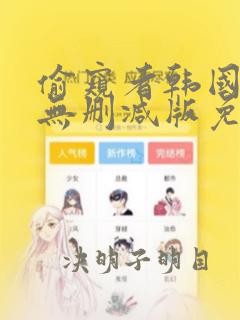 偷窥者韩国漫画无删减版免费