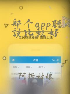 哪个app听小说比较好