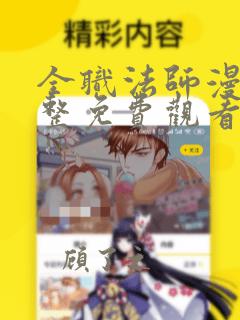 全职法师漫画完整免费观看下拉式