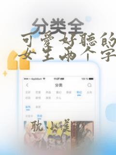 可爱好听的网名女生两个字