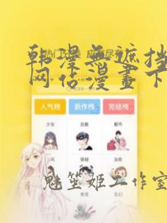 韩漫无遮挡免费网站漫画下载