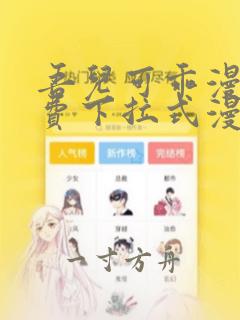 吾儿可乖漫画免费下拉式漫画网