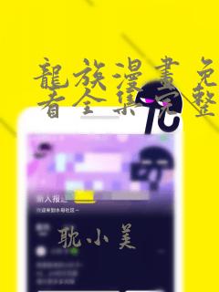 龙族漫画免费观看全集完整版