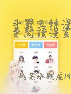 斗罗玉转漫画免费阅读漫画