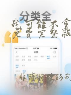 我可能不会爱你免费完整版