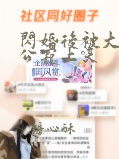 闪婚后被大佬老公宠上天