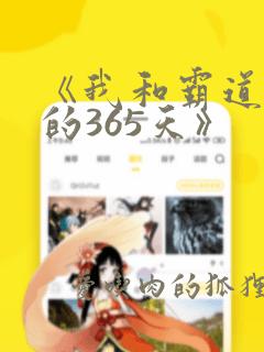 《我和霸道总裁的365天》