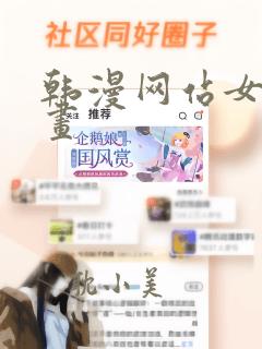 韩漫网站女神漫画