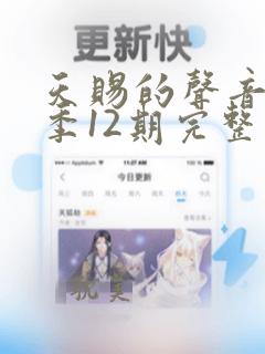 天赐的声音第二季12期完整版