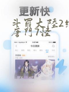 斗罗大陆2绝世唐门7怪