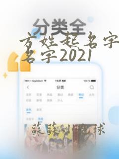 方姓起名字男孩名字2021