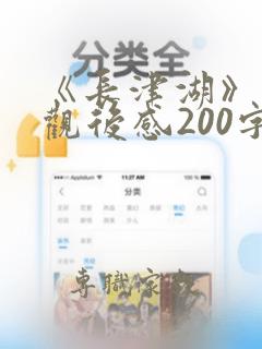 《长津湖》电影观后感200字