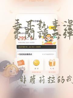 垂耳执事漫画免费阅读无弹窗笔趣