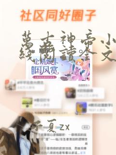 万古神帝小说在线阅读全文免费