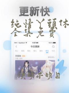 纯情丫头休想逃全集免费