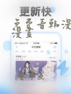 免费看韩漫汗汗漫画