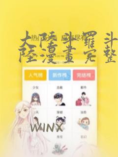 大陆斗罗斗罗大陆漫画完整免费