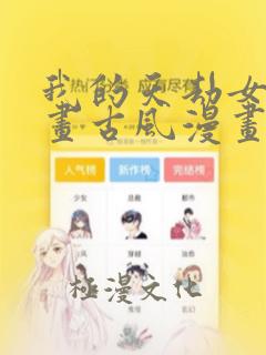 我的天劫女友漫画古风漫画