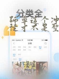 师尊这个冲师逆徒才不是圣子免费漫画