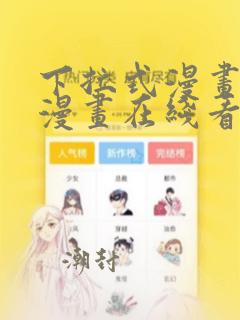 下拉式漫画免费漫画在线看漫画