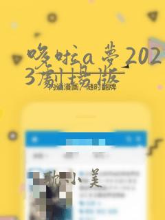 哆啦a梦2023剧场版