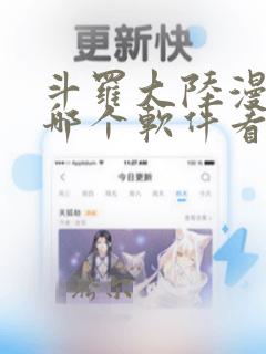 斗罗大陆漫画在哪个软件看