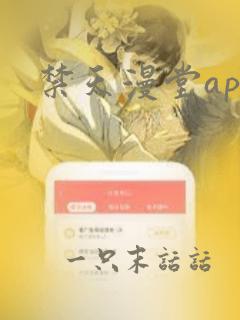 禁天漫堂app