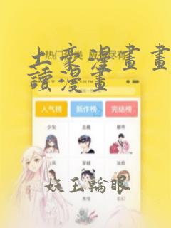 土豪漫画画免费读漫画