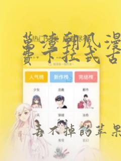 万渣朝凰漫画免费下拉式古风漫画网