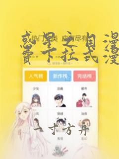 惑星之目漫画免费下拉式漫画星球