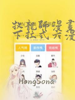 牧龙师漫画免费下拉式六漫画