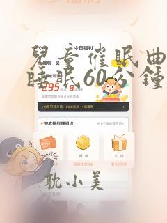 儿童催眠曲深度睡眠60分钟完整版