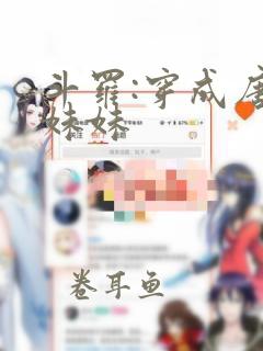 斗罗:穿成唐三妹妹