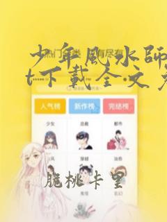 少年风水师txt下载全文免