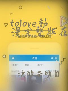 tolove动漫完整版在线看