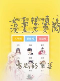 女王从顶流做起漫画免费阅读下拉式