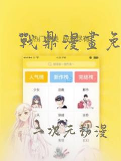 战鼎漫画免费