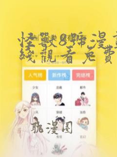 怪兽8号漫画在线观看免费完整版