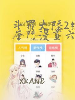 斗罗大陆2绝世唐门漫画六漫画免费阅读