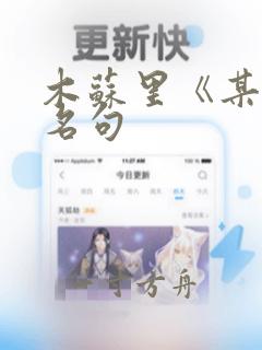 木苏里《某某》名句