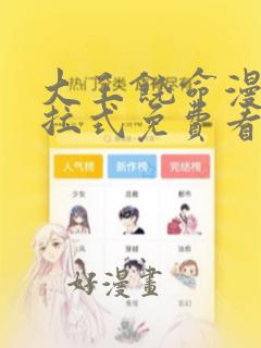 大王饶命漫画下拉式免费看全集