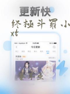 终极斗罗小说txt