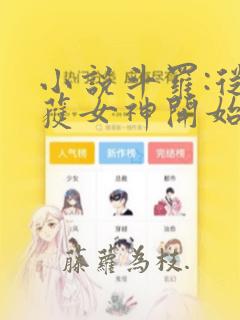 小说斗罗:从俘获女神开始无敌在线阅读