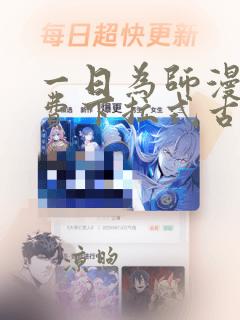 一日为师漫画免费下拉式古风漫画最新