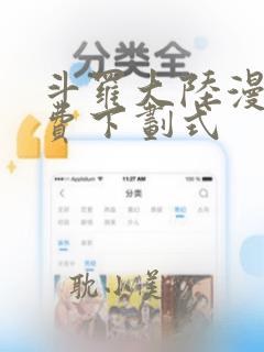 斗罗大陆漫画免费下划式